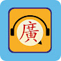 Cantonese Practice 廣東話練習 logo