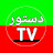 DASTOR TV دستور ټي وي