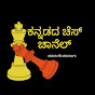 ಕನ್ನಡದ ಚೆಸ್ ಚಾನೆಲ್ - Kannada Chess Channel logo