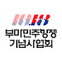 부마민주항쟁기념사업회