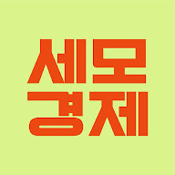 세모경제