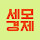 세모경제