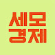 세모경제