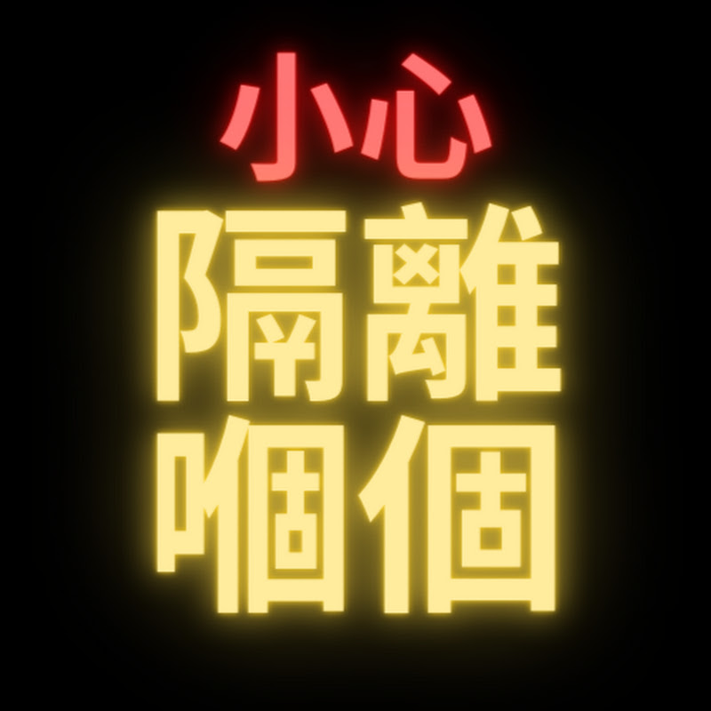 小心隔離嗰個 Logo