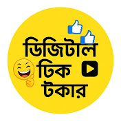 ডিজিটাল টিকটকার