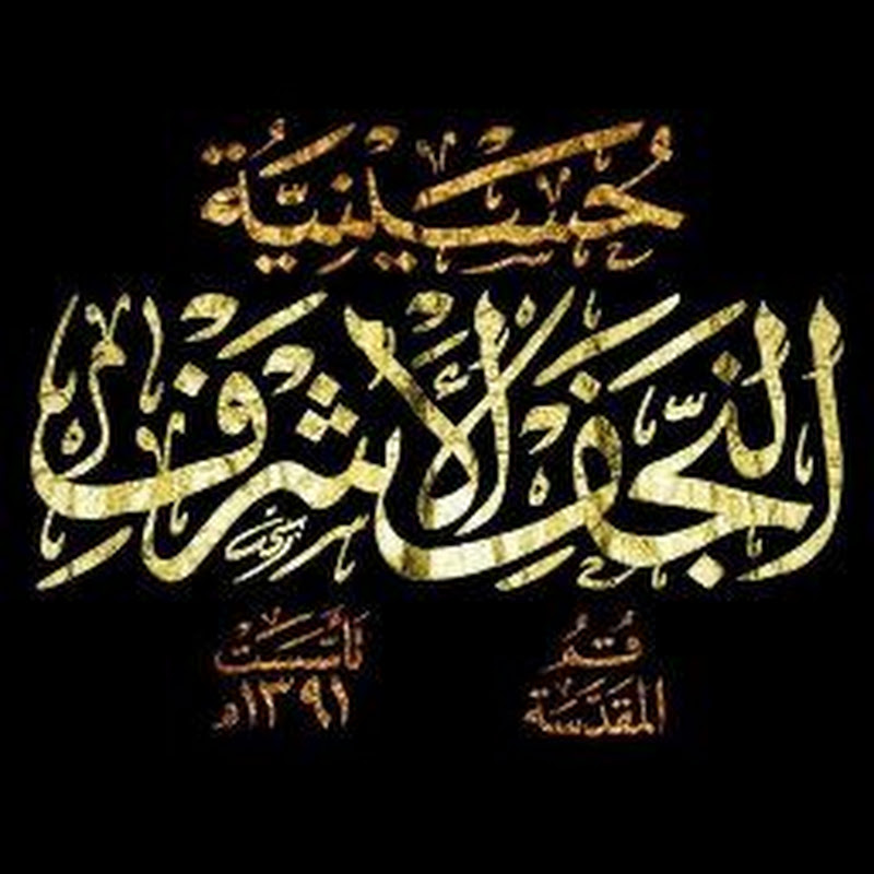 حسینیة النجف الأشرف قم المقدسه