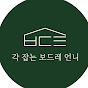 각 잡는 보드레 언니