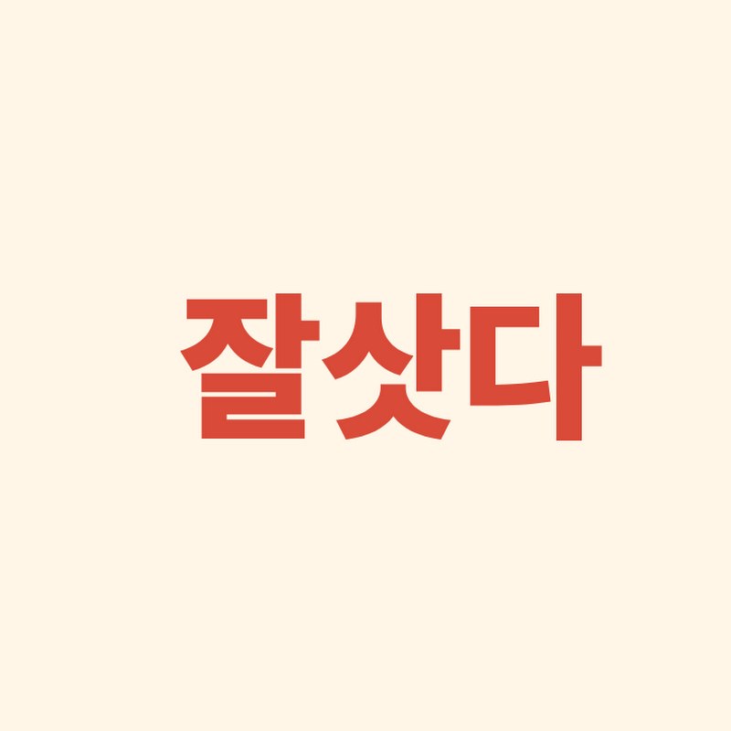 잘삿다