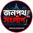 UZWbYkpei8E-channel-avatar-জনপথ সংলাপ