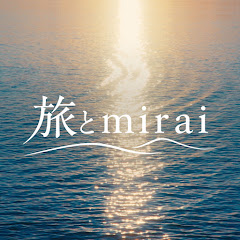旅とmirai