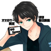 ゆゆ / 新作ゲーム攻略