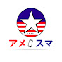 アメスマチャンネル - アメリカ生活情報局【留学・駐在・起業・経営】 logo