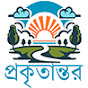 Prokritantor / প্রকৃতান্তর logo