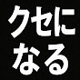 クセになる