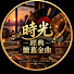 Or3UEH9QDI8-channel-avatar-時光 經典 懷舊金曲