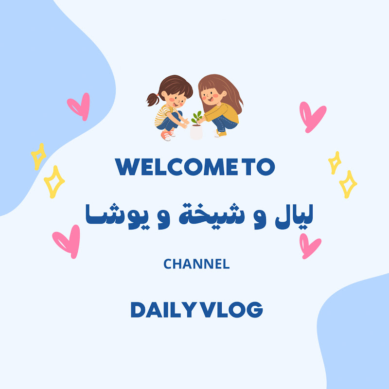 ليال و شيخة و يوشا