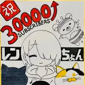 レンちょん