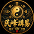 f5cJRUh9hQo-channel-avatar-民峰講易