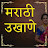 मराठी उखाणे Marathi ukhane