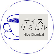 ナイスケミカル