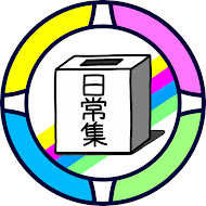 日常集『箱』【日常組切り抜きch】