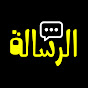 الرسالة - Al Risala logo