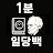 @1분간_일당백