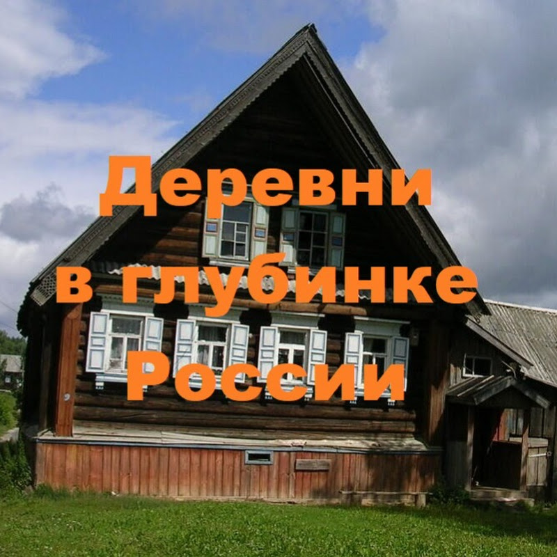 Деревни в глубинке России Logo