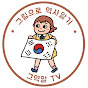 그림으로 역사알기 TV