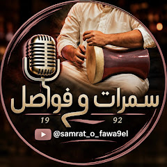 سمرات و فواصل