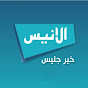 قناة الأنيس الفضائية Image Thumbnail