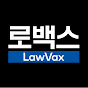 법무법인 로백스 🪄