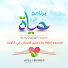 7a26BSgS57M-channel-avatar-برنامج حياة التربوي