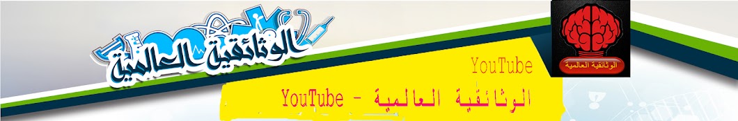 Ø§Ù„ÙˆØ«Ø§Ø¦Ù‚ÙŠØ© Ø§Ù„Ø¹Ø§Ù„Ù…ÙŠØ© YouTube channel avatar