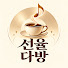 e2epc04ndRg-channel-avatar-선율다방
