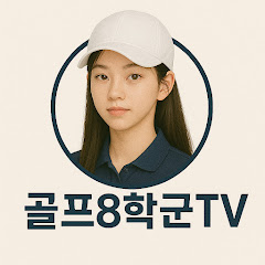 골프8학군TV