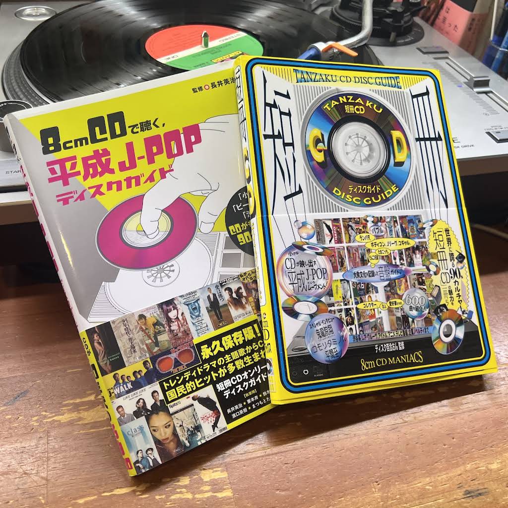 90年代の頃は、シングルCD（8cm CD）なんてジャケットも小さいし、棚