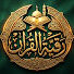 2PbI55Hl5e8-channel-avatar-رقية القرآن - QURAN RUQYAH