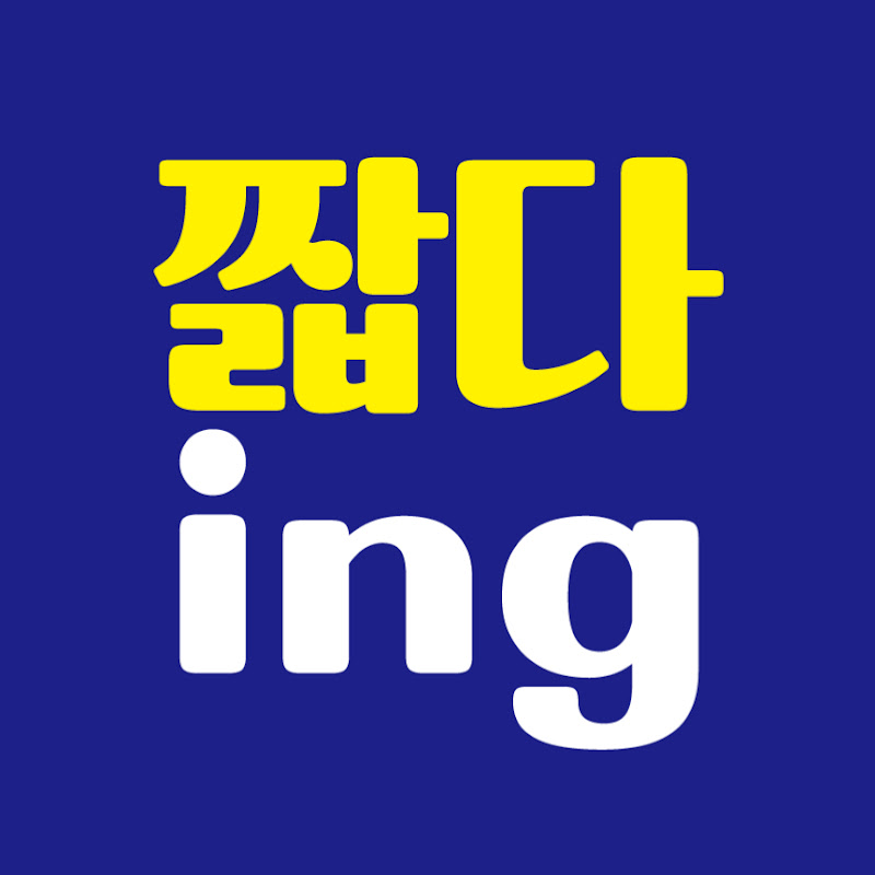 짧다ing