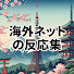 JPZMSfGcwNs-channel-avatar-海外ネット民の反応集