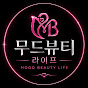무드뷰티 라이프