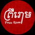 4eEoiexol9U-channel-avatar-ព្រឺរោម ​- Preu Rum