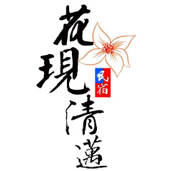 花現清邁帶你玩アイコン画像