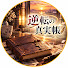 95wR5KkNUFs-channel-avatar-逆転の真実帳