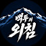 H9G1ywDg5u4-channel-avatar-백두의 외침