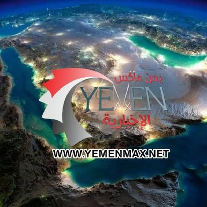 شبكة يمن ماكس الإخبارية