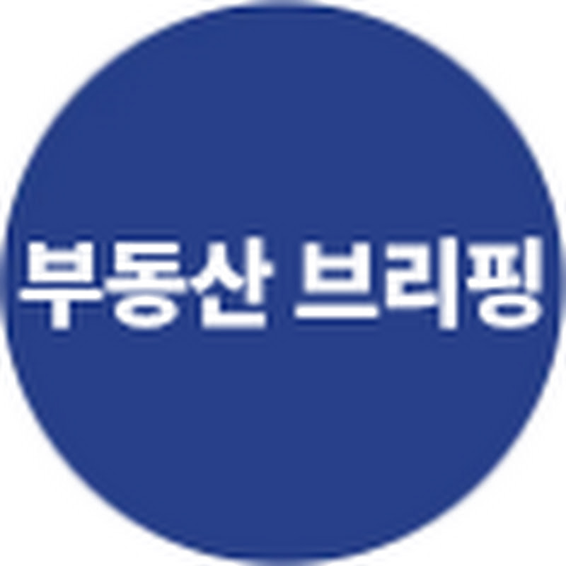 부동산브리핑