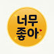 너무좋아!!
