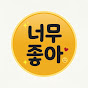 너무좋아!!