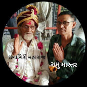 વૈષ્ણવ જન ભક્ત છનાગિરી
